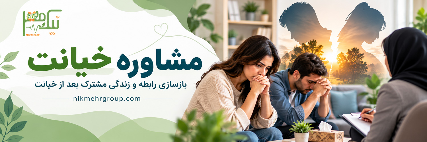 مشاوره خیانت
