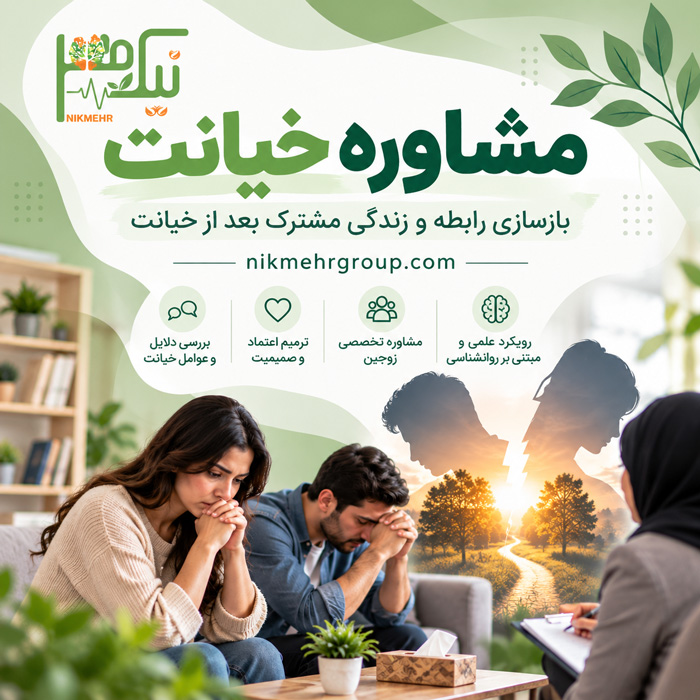 بازسازی رابطه بعد از خیانت