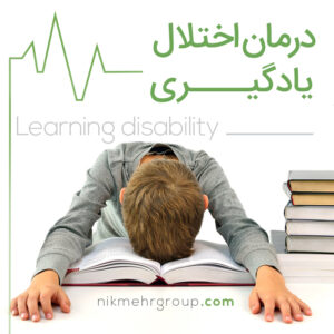 درمان اختلال یادگیری
