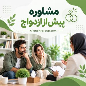 بهترین مشاور ازدواج در تهران