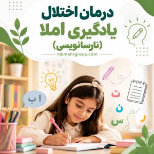 درمان اختلال نارسانویسی