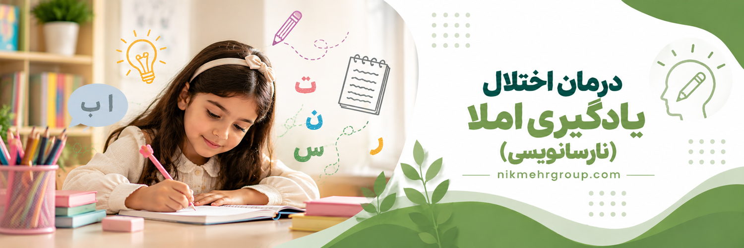 درمان اختلال یادگیری املا