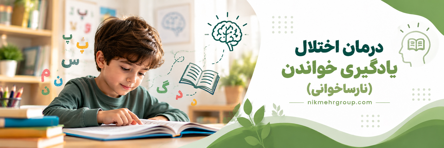 درمان اختلال یادگیری خواندن درمان اختلال یادگیری خواندن