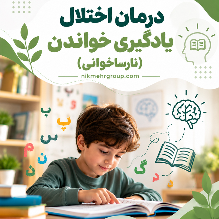 درمان اختلال یادگیری خواندن درمان اختلال نارساخوانی