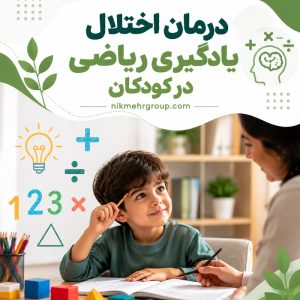 درمان اختلال یادگیری ریاضی در کودکان