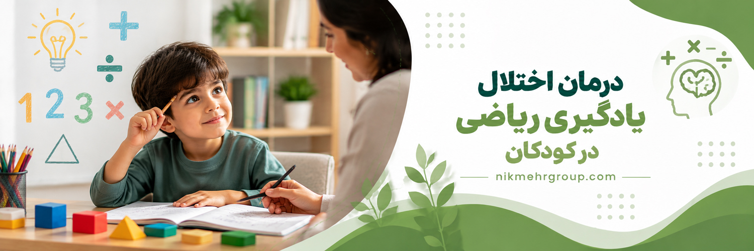 درمان اختلال یادگیری ریاضی در کودکان