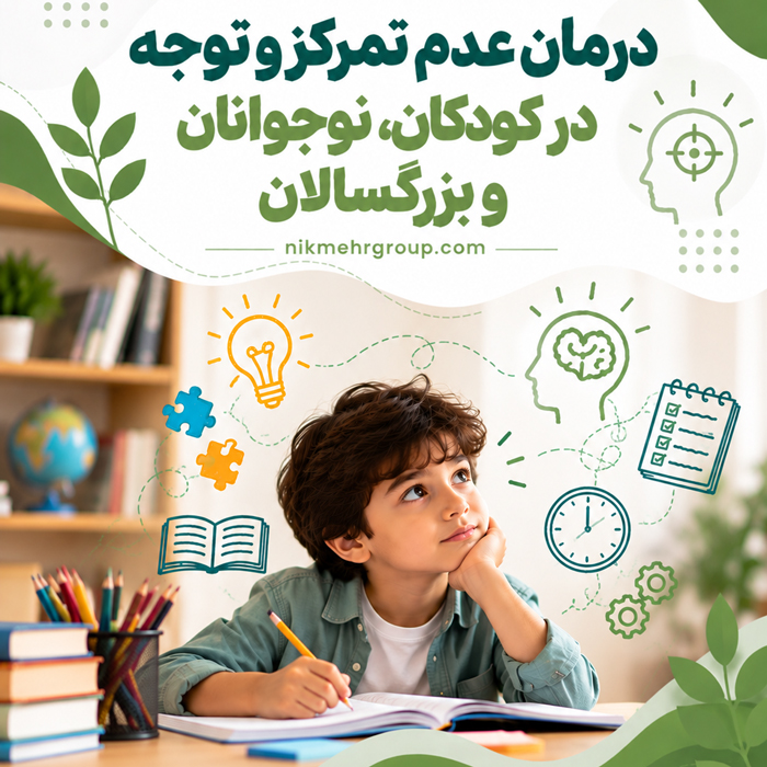 درمان عدم تمرکز و توجه