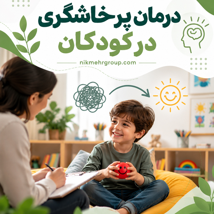درمان پرخاشگری در کودکان