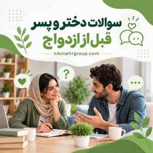 سوالات دختر و پسر قبل از ازدواج