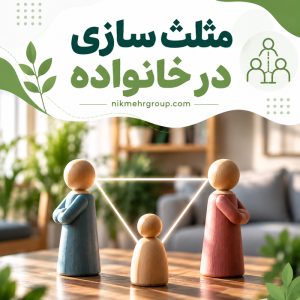 مثلث سازی در خانواده چیست؟