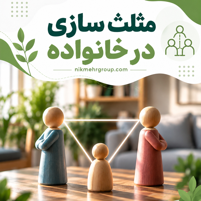 مثلث سازی در خانواده چیست؟