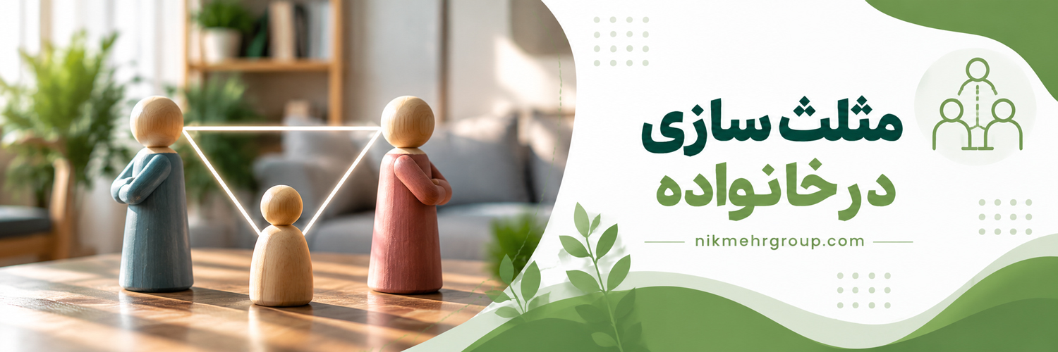 مثلث سازی در خانواده چیست؟