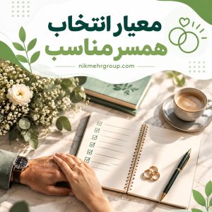 معیار انتخاب همسر مناسب