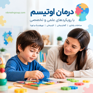 درمان اوتیسم