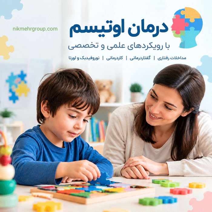 درمان اوتیسم