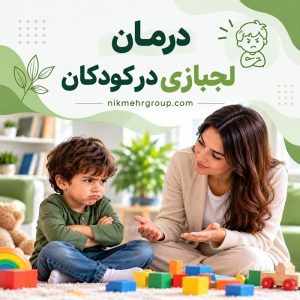 درمان لجبازی در کودکان