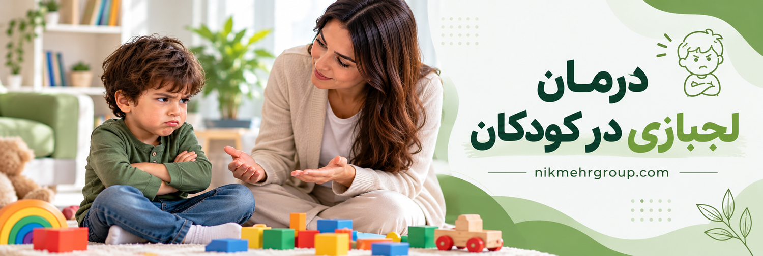 درمان لجبازی در کودکان لجبازی در کودکان