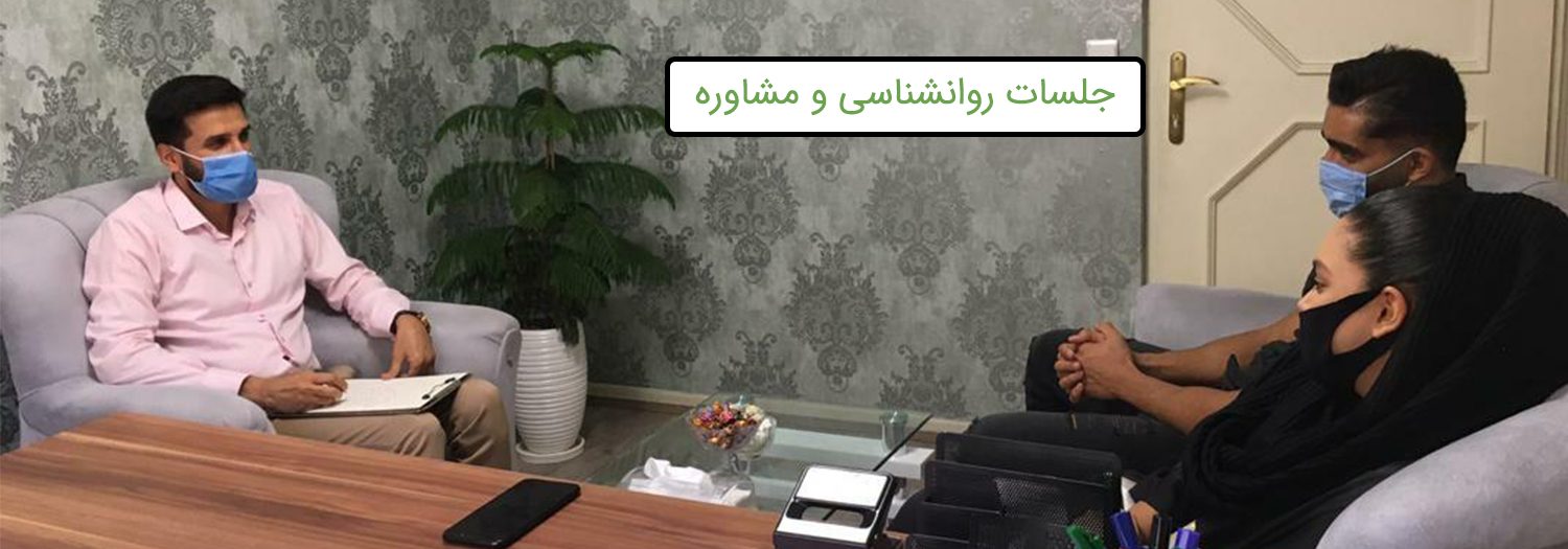 کلینیک روانشناسی در تهران